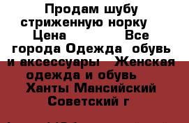 Продам шубу стриженную норку  › Цена ­ 23 000 - Все города Одежда, обувь и аксессуары » Женская одежда и обувь   . Ханты-Мансийский,Советский г.